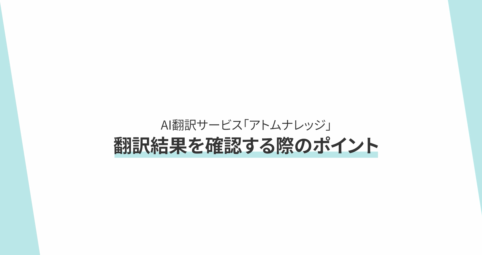 豊富な機能 – － AI翻訳サービス アトムナレッジ －